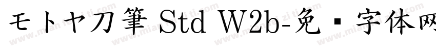 モトヤ刀筆 Std W2b字体转换